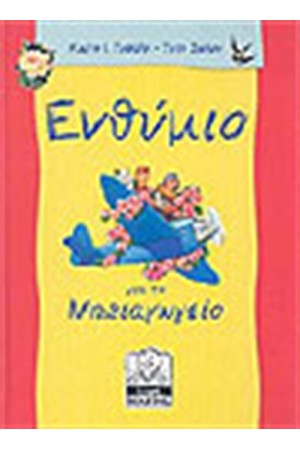 ΕΝΘΥΜΙΟ ΓΙΑ ΤΟ ΝΗΠΙΑΓΩΓΕΙΟ (4-5 ΕΤΩΝ) ΕΝΘΥΜΙΟ ΓΙΑ ΤΟ ΝΗΠΙΑΓΩΓΕΙΟ (4-5 ΕΤΩΝ)