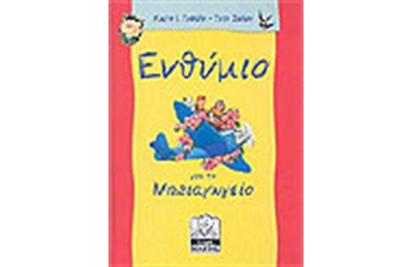 ΕΝΘΥΜΙΟ ΓΙΑ ΤΟ ΝΗΠΙΑΓΩΓΕΙΟ (4-5 ΕΤΩΝ)