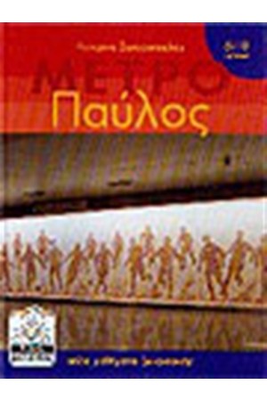 ΜΕΤΡΟ ΠΑΥΛΟΣ (4-11 ΕΤΩΝ)