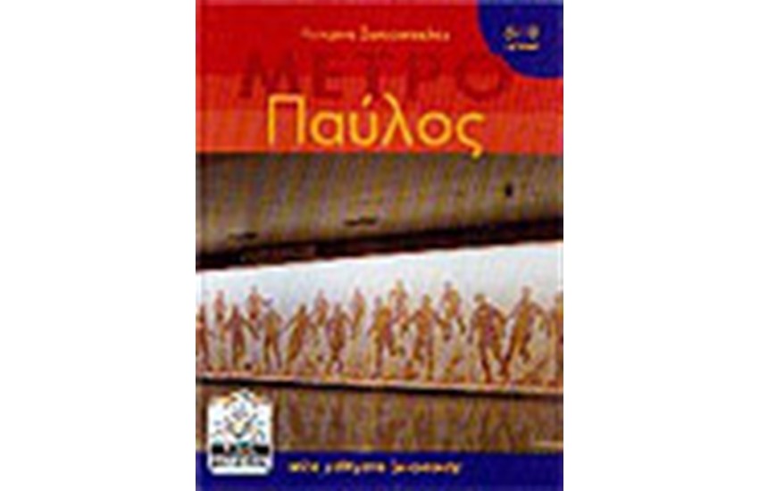 ΜΕΤΡΟ ΠΑΥΛΟΣ (4-11 ΕΤΩΝ)
