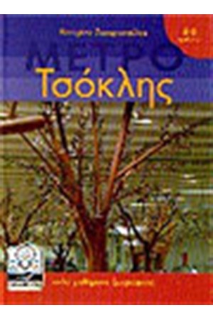 ΜΕΤΡΟ ΤΣΟΚΛΗΣ (4-11 ΕΤΩΝ)