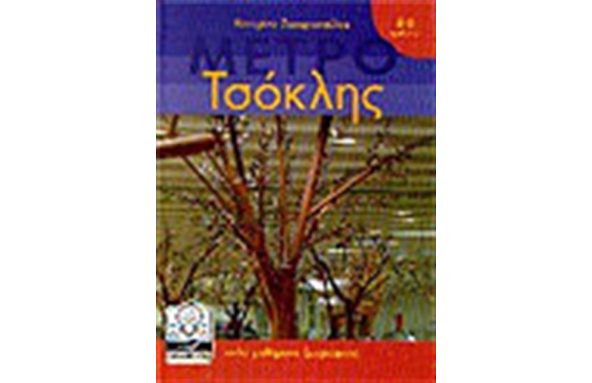 ΜΕΤΡΟ ΤΣΟΚΛΗΣ (4-11 ΕΤΩΝ)