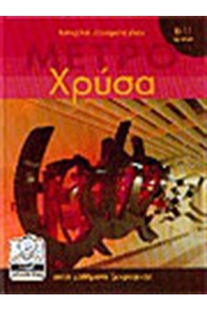 ΜΕΤΡΟ ΧΡΥΣΑ (4-11 ΕΤΩΝ)