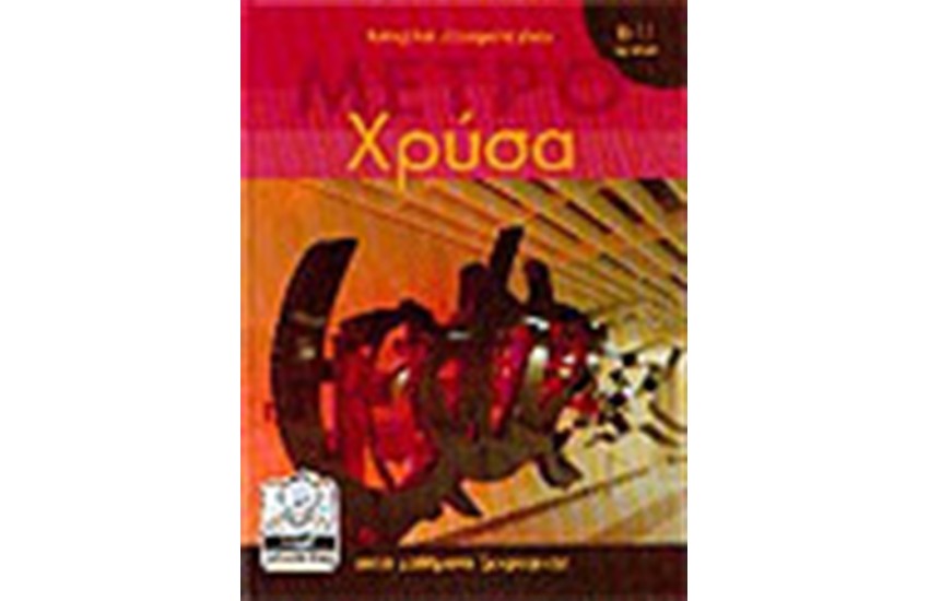 ΜΕΤΡΟ ΧΡΥΣΑ (4-11 ΕΤΩΝ)