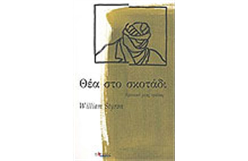 ΘΕΑ ΣΤΟ ΣΚΟΤΑΔΙ