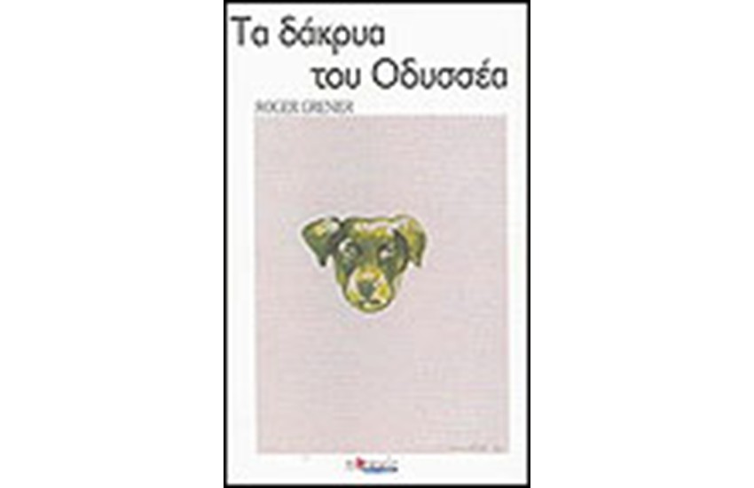 ΤΑ ΔΑΚΡΥΑ ΤΟΥ ΟΔΥΣΣΕΑ