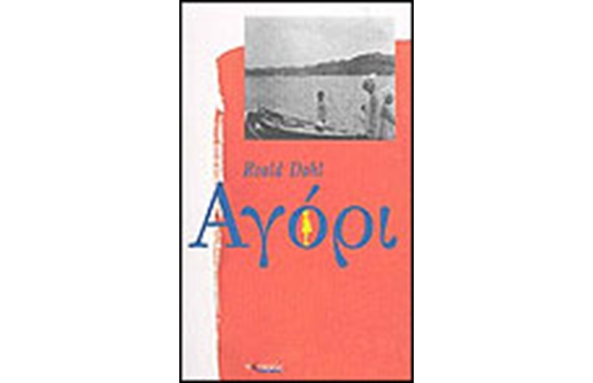 ΑΓΟΡΙ