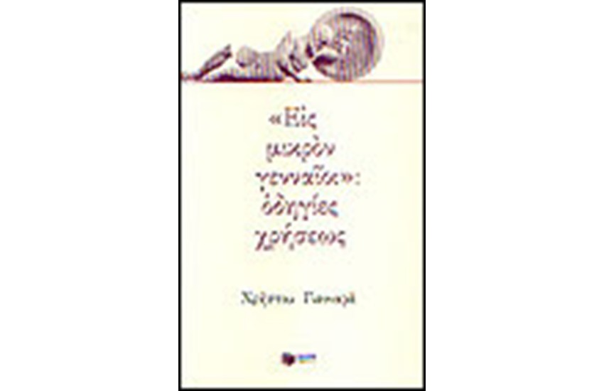 ΕΙΣ ΜΙΚΡΟΝ ΓΕΝΝΑΙΟΙ ΟΔΗΓΙΕΣ ΧΡΗΣΕΩΣ