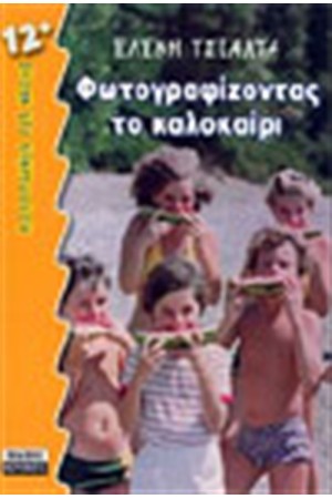 ΦΩΤΟΓΡΑΦΙΖΟΝΤΑΣ ΤΟ ΚΑΛΟΚΑΙΡΙ