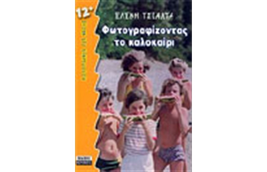 ΦΩΤΟΓΡΑΦΙΖΟΝΤΑΣ ΤΟ ΚΑΛΟΚΑΙΡΙ