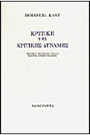 ΚΡΙΤΙΚΗ ΤΗΣ ΚΡΙΤΙΚΗΣ ΔΥΝΑΜΗΣ