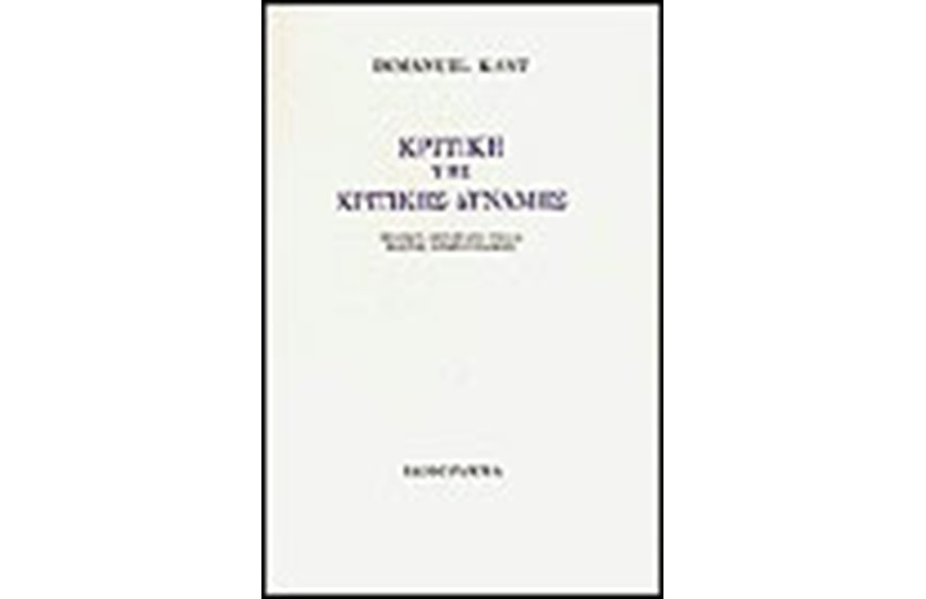 ΚΡΙΤΙΚΗ ΤΗΣ ΚΡΙΤΙΚΗΣ ΔΥΝΑΜΗΣ