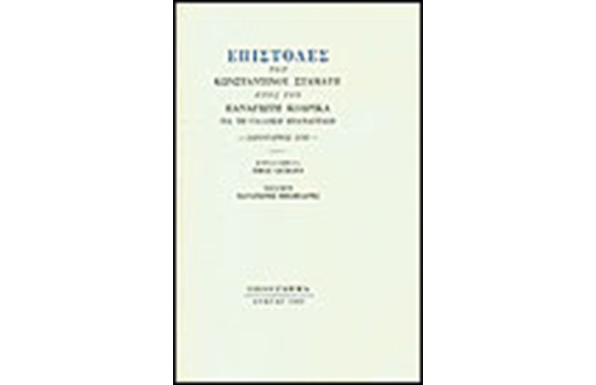 ΕΠΙΣΤΟΛΕΣ ΓΙΑ ΤΗΝ ΓΑΛΛΙΚΗ ΕΠΑΝΑΣΤΑΣΗ