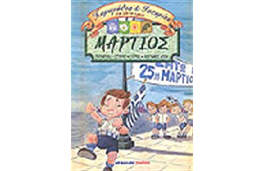 ΜΑΡΤΙΟΣ ΠΑΡΑΜΥΘΙΑ ΚΑΙ ΙΣΤΟΡΙΕΣ ΓΙΑ ΟΛΟ ΤΟ ΧΡΟΝΟ
