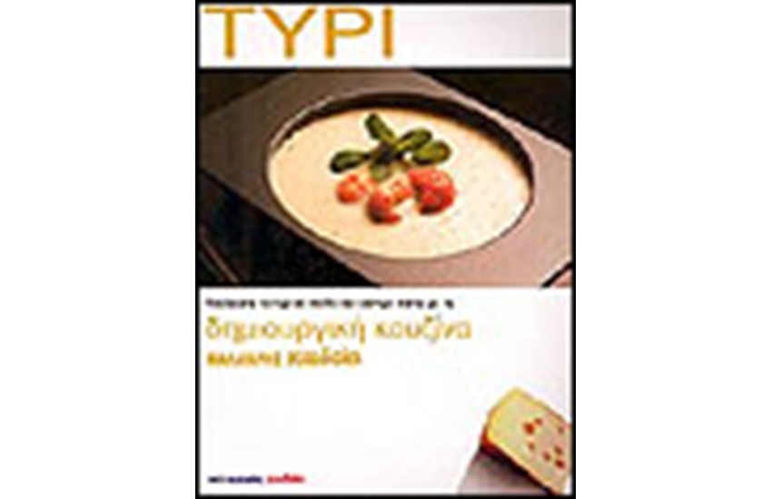 ΤΥΡΙ