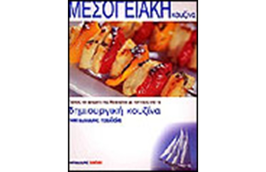ΜΕΣΟΓΕΙΑΚΗ ΚΟΥΖΙΝΑ