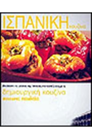 ΙΣΠΑΝΙΚΗ ΚΟΥΖΙΝΑ