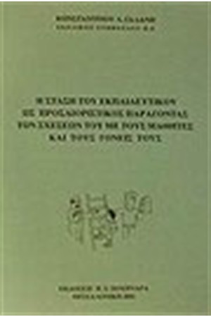 Η ΣΤΑΣΗ ΤΟΥ ΕΚΠΑΙΔΕΥΤΙΚΟΥ ΩΣ ΠΡΟΣΔΙΟΡΙΣΤΙΚΟΣ ΠΑΡΑΓΟΝΤΑΣ ΤΩΝ ΣΧΕΣΕΩΝ ΤΟΥ ΜΕ ΤΟΥΣ ΜΑΘΗΤΕΣ ΚΑΙ ΤΟΥΣ ΓΟΝΕΙΣ ΤΟΥΣ Η ΣΤΑΣΗ ΤΟΥ ΕΚΠΑΙΔΕΥΤΙΚΟΥ ΩΣ ΠΡΟΣΔΙΟΡΙΣΤΙΚΟΣ ΠΑΡΑΓΟΝΤΑΣ ΤΩΝ ΣΧΕΣΕΩΝ ΤΟΥ ΜΕ ΤΟΥΣ ΜΑΘΗΤΕΣ ΚΑΙ ΤΟΥΣ ΓΟΝΕΙΣ ΤΟΥΣ