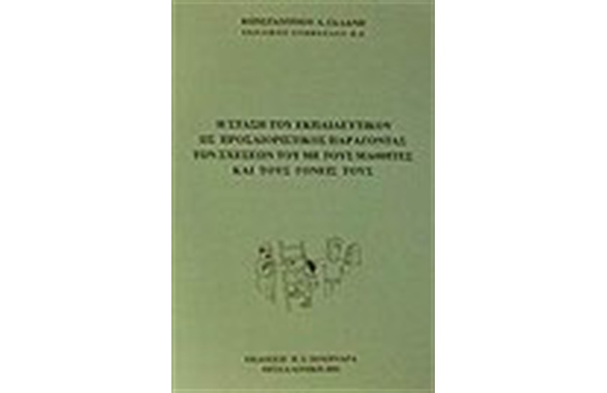 Η ΣΤΑΣΗ ΤΟΥ ΕΚΠΑΙΔΕΥΤΙΚΟΥ ΩΣ ΠΡΟΣΔΙΟΡΙΣΤΙΚΟΣ ΠΑΡΑΓΟΝΤΑΣ ΤΩΝ ΣΧΕΣΕΩΝ ΤΟΥ ΜΕ ΤΟΥΣ ΜΑΘΗΤΕΣ ΚΑΙ ΤΟΥΣ ΓΟΝΕΙΣ ΤΟΥΣ