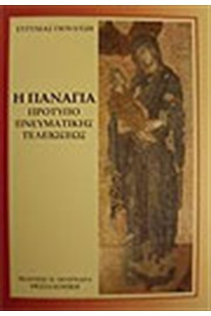 Η ΠΑΝΑΓΙΑ ΠΡΟΤΥΠΟ ΠΝΕΥΜΑΤΙΚΗΣ ΤΕΛΕΙΩΣΕΩΣ