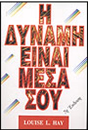 Η ΔΥΝΑΜΗ ΕΙΝΑΙ ΜΕΣΑ ΣΟΥ Η ΔΥΝΑΜΗ ΕΙΝΑΙ ΜΕΣΑ ΣΟΥ