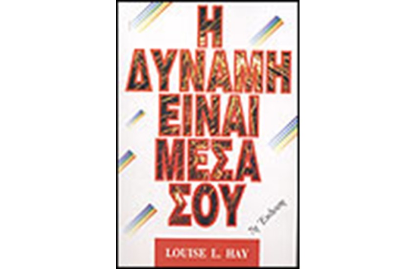 Η ΔΥΝΑΜΗ ΕΙΝΑΙ ΜΕΣΑ ΣΟΥ