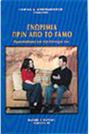 ΓΝΩΡΙΜΙΑ ΠΡΙΝ ΑΠΟ ΤΟ ΓΑΜΟ