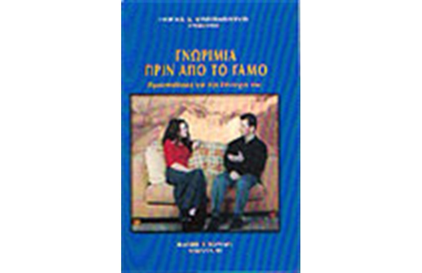 ΓΝΩΡΙΜΙΑ ΠΡΙΝ ΑΠΟ ΤΟ ΓΑΜΟ