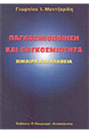 ΠΑΓΚΟΣΜΙΟΠΟΙΗΣΗ ΚΑΙ ΠΑΓΚΟΣΜΙΟΤΗΤΑ