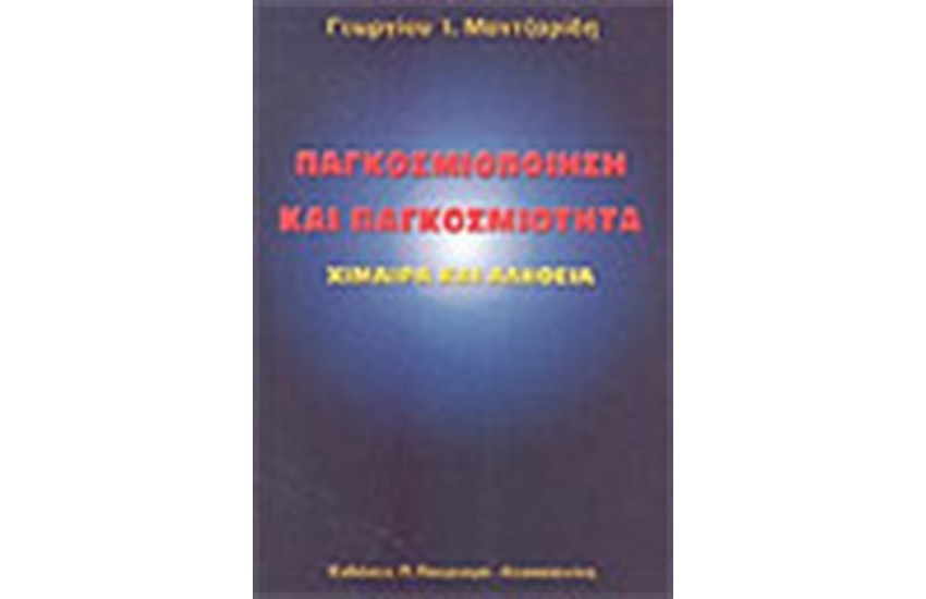 ΠΑΓΚΟΣΜΙΟΠΟΙΗΣΗ ΚΑΙ ΠΑΓΚΟΣΜΙΟΤΗΤΑ