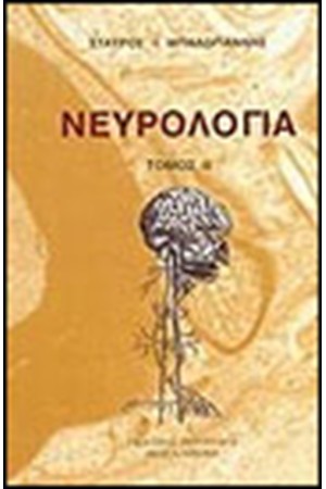 ΝΕΥΡΟΛΟΓΙΑ Β'