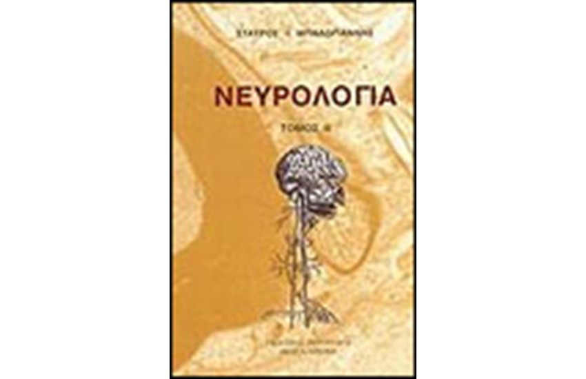 ΝΕΥΡΟΛΟΓΙΑ Β'