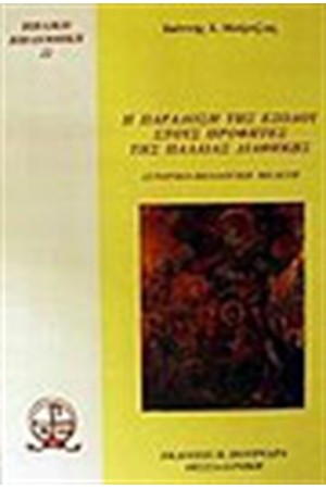 Η ΠΑΡΑΔΟΣΗ ΤΗΣ ΕΞΟΔΟΥ ΣΤΟΥΣ ΠΡΟΦΗΤΕΣ ΤΗΣ ΠΑΛΑΙΑΣ ΔΙΑΘΗΚΗΣ