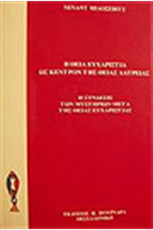 Η ΘΕΙΑ ΕΥΧΑΡΙΣΤΙΑ ΩΣ ΚΕΝΤΡΟΝ ΤΗΣ ΘΕΙΑΣ ΛΑΤΡΕΙΑΣ