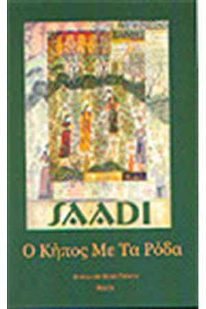Ο ΚΗΠΟΣ ΜΕ ΤΑ ΡΟΔΑ