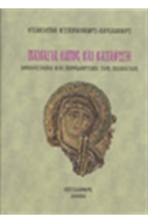 ΠΑΝΑΓΙΑ ΕΛΠΙΣ ΚΑΙ ΚΑΤΑΦΥΓΗ