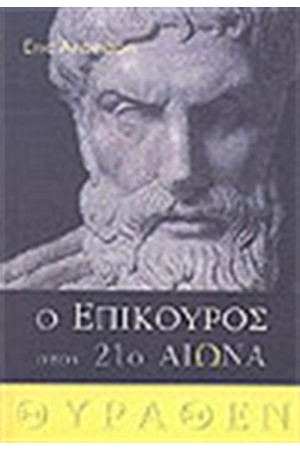Ο ΕΠΙΚΟΥΡΟΣ ΣΤΟΝ 21ο ΑΙΩΝΑ