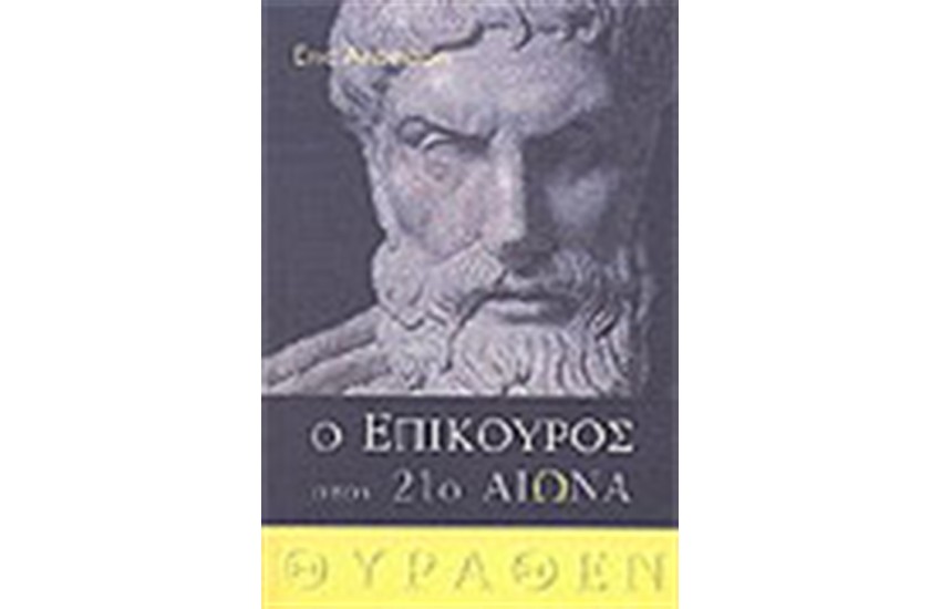 Ο ΕΠΙΚΟΥΡΟΣ ΣΤΟΝ 21ο ΑΙΩΝΑ