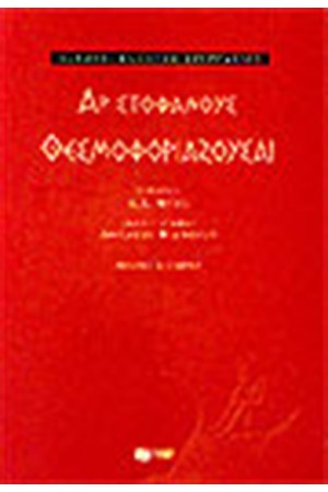 ΘΕΣΜΟΦΟΡΙΑΖΟΥΣΑΙ ΘΕΣΜΟΦΟΡΙΑΖΟΥΣΑΙ