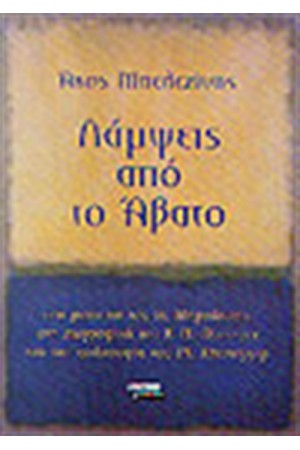 ΛΑΜΨΕΙΣ ΑΠΟ ΤΟ ΑΒΑΤΟ