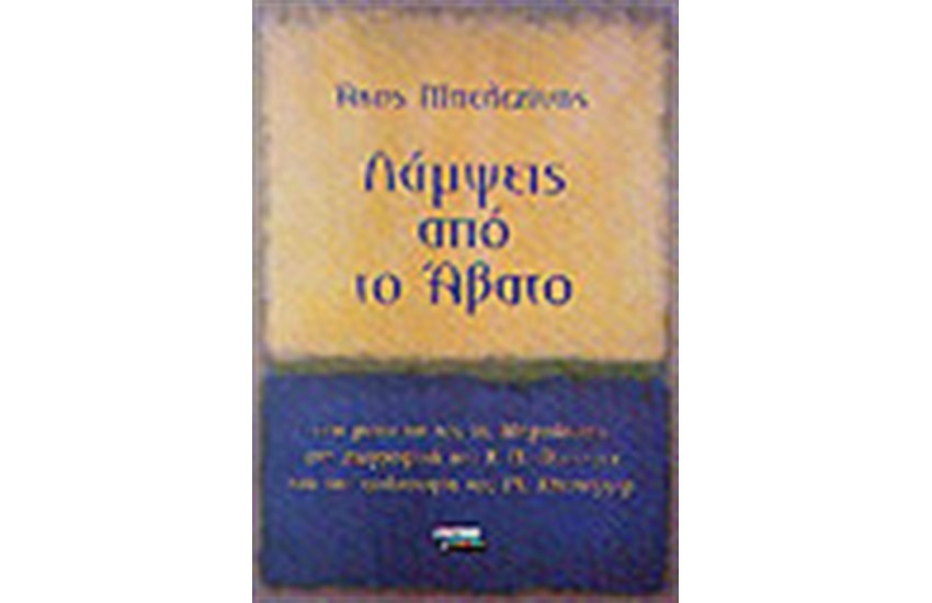 ΛΑΜΨΕΙΣ ΑΠΟ ΤΟ ΑΒΑΤΟ