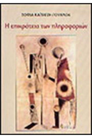 Η ΕΠΙΚΡΑΤΕΙΑ ΤΩΝ ΠΛΗΡΟΦΟΡΙΩΝ Η ΕΠΙΚΡΑΤΕΙΑ ΤΩΝ ΠΛΗΡΟΦΟΡΙΩΝ