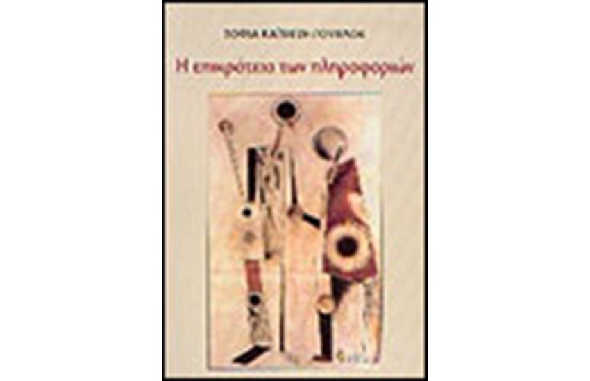 Η ΕΠΙΚΡΑΤΕΙΑ ΤΩΝ ΠΛΗΡΟΦΟΡΙΩΝ