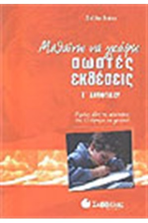 ΜΑΘΑΙΝΩ ΝΑ ΓΡΑΦΩ ΣΩΣΤΕΣ ΕΚΘΕΣΕΙΣ (Γ΄ΔΗΜΟΤΙΚΟΥ) ΜΑΘΑΙΝΩ ΝΑ ΓΡΑΦΩ ΣΩΣΤΕΣ ΕΚΘΕΣΕΙΣ (Γ΄ΔΗΜΟΤΙΚΟΥ)