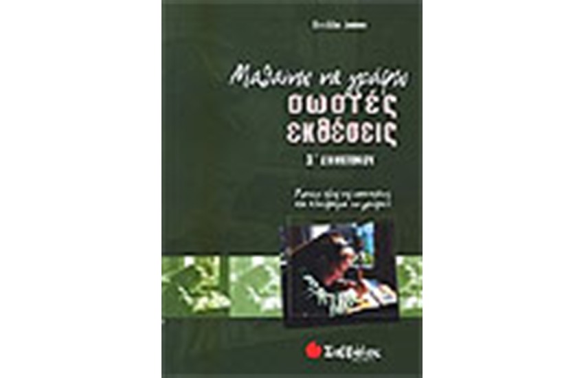 ΜΑΘΑΙΝΩ ΝΑ ΓΡΑΦΩ ΣΩΣΤΕΣ ΕΚΘΕΣΕΙΣ (Δ΄ΔΗΜΟΤΙΚΟΥ)