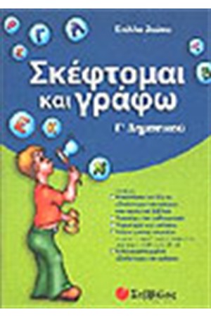 ΣΚΕΦΤΟΜΑΙ ΚΑΙ ΓΡΑΦΩ Γ'ΔΗΜΟΤΙΚΟΥ ΣΚΕΦΤΟΜΑΙ ΚΑΙ ΓΡΑΦΩ Γ'ΔΗΜΟΤΙΚΟΥ