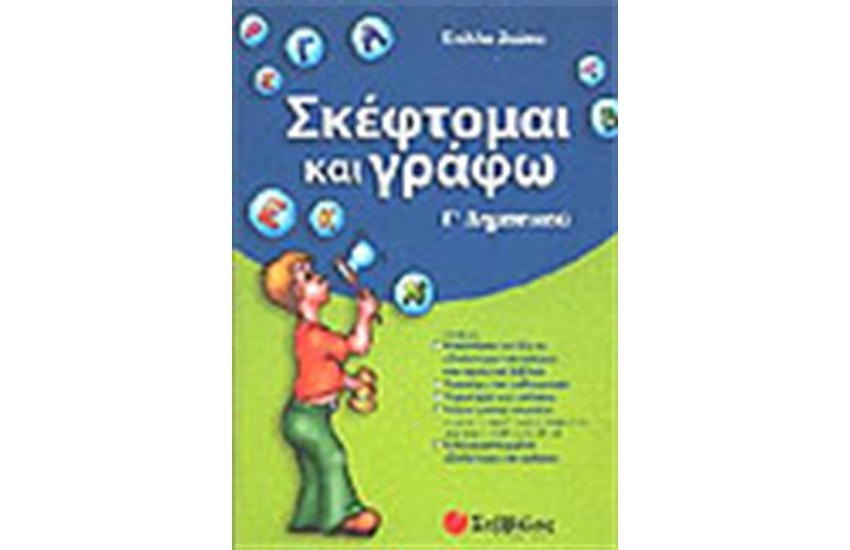 ΣΚΕΦΤΟΜΑΙ ΚΑΙ ΓΡΑΦΩ Γ'ΔΗΜΟΤΙΚΟΥ