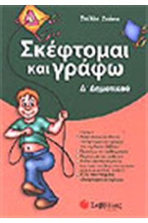 ΣΚΕΦΤΟΜΑΙ ΚΑΙ ΓΡΑΦΩ Δ'ΔΗΜΟΤΙΚΟΥ ΣΚΕΦΤΟΜΑΙ ΚΑΙ ΓΡΑΦΩ Δ'ΔΗΜΟΤΙΚΟΥ