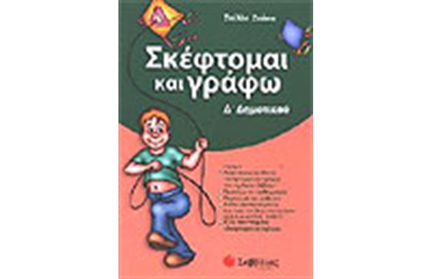 ΣΚΕΦΤΟΜΑΙ ΚΑΙ ΓΡΑΦΩ Δ'ΔΗΜΟΤΙΚΟΥ