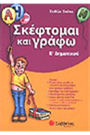 ΣΚΕΦΤΟΜΑΙ ΚΑΙ ΓΡΑΦΩ Ε'ΔΗΜΟΤΙΚΟΥ ΣΚΕΦΤΟΜΑΙ ΚΑΙ ΓΡΑΦΩ Ε'ΔΗΜΟΤΙΚΟΥ